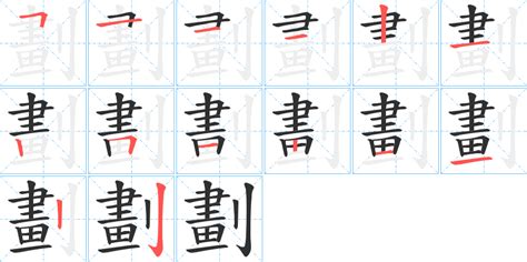 16劃字|16画的字